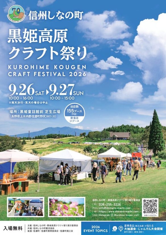 9/26(土)・9/27(日)『信州しなの町 黒姫高原クラフト祭り2026』クラフト作品やフードが集まる秋のイベント@長野県信濃町