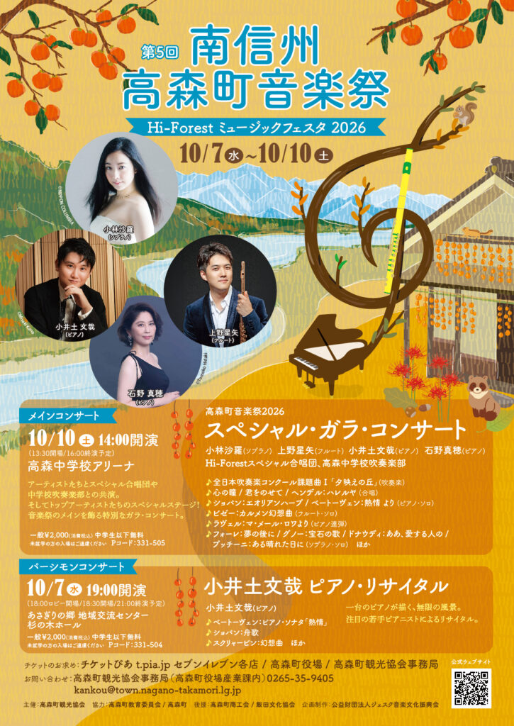 第5回南信州高森町音楽祭Hi-Forestミュージックフェスタ2026