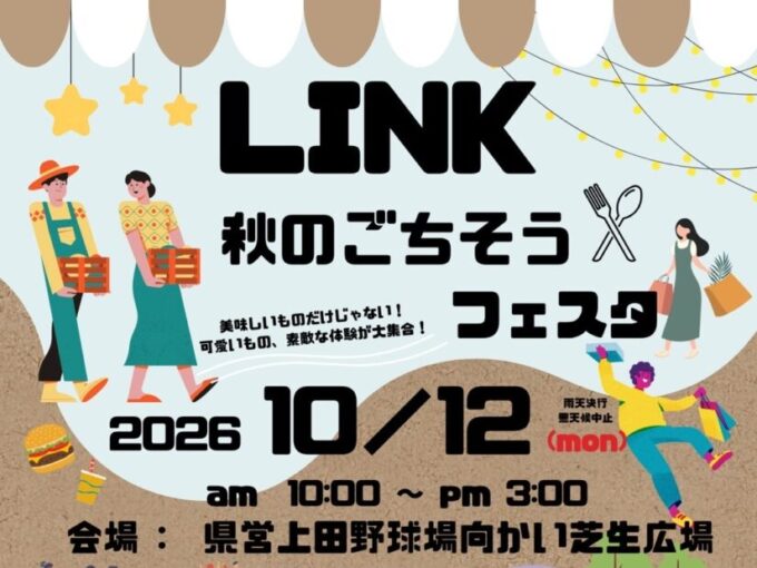 10/12(月・祝)『LINK 秋のごちそうフェスタ』開催!マルシェでは多彩なフードやドリンク、アルパカとのふれあいコーナーなど77ブース出店♪ダンスや大型絵本の読み聞かせも楽しめます♪@長野県上田市