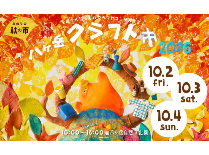 10/2(金)～10/4(日)『八ヶ岳クラフト市2026 みのりの秋の市』全国のクラフト作家174組とキッチンカー16台が集結！陶芸・木工・ガラス・染色・布小物など多彩な手仕事に出会える3日間＠長野県原村
