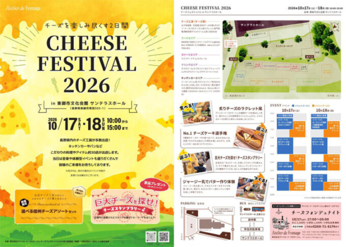 10/17(土)・18(日)『チーズフェスティバル2026』県内のチーズ工房や飲食店など約30店が集結@長野県東御市