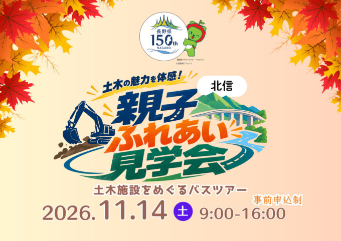 土木の魅力を体感!親子ふれあい見学会(北信地区)