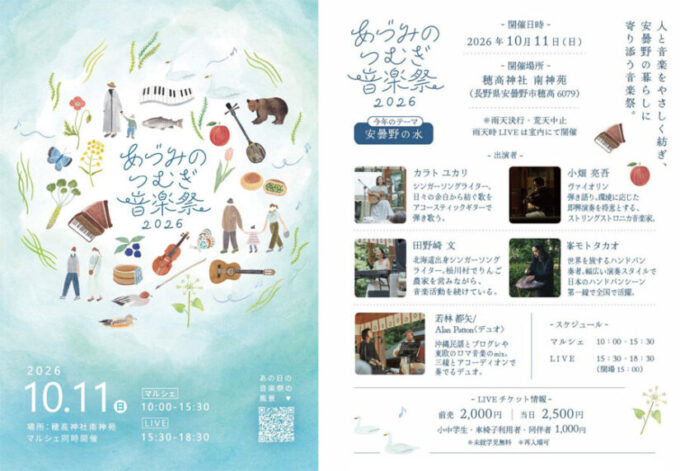 10/11(日)『あづみのつむぎ音楽祭2026/あづみのつむぎマルシェ』音楽と約24店のマルシェ@長野県安曇野市
