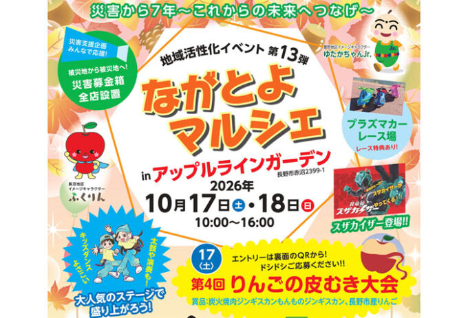 10/17(土)・18(日)『ながとよマルシェ』飲食・フリマ・はたらく車やステージを家族で楽しもう@長野県長野市