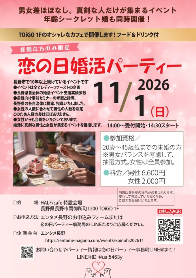 恋の日婚活パーティー