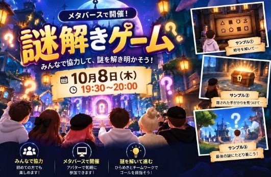 謎解きゲーム in メタバース