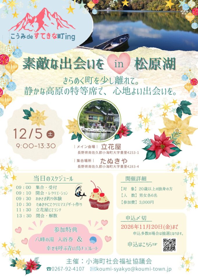 小海ですてきな町ing 素敵な出逢いをin松原湖