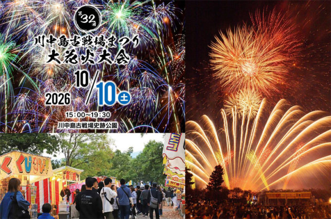 10/10(土)『第32回 川中島古戦場まつり大花火大会』3,000発超の花火、屋台やステージイベントも@長野県長野市